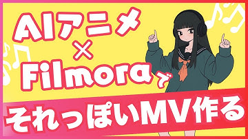 AIアニメ×Filmoraで作るMVの作り方！