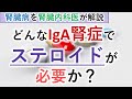 【腎臓内科医】IgA腎症にてステロイドを使うのはどんな人？【ステロイド】