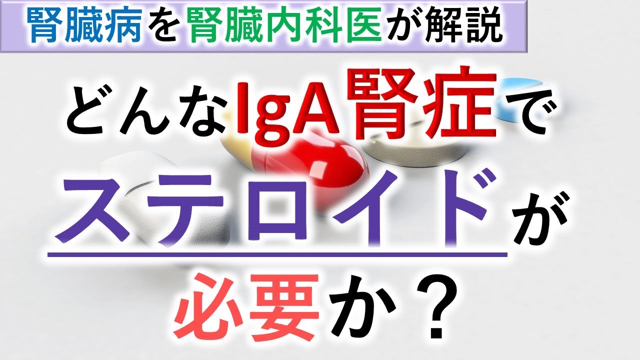 【腎臓内科医】IgA腎症にてステロイドを使うのはどんな人？【ステロイド】