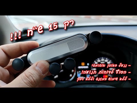 מעמד לפלאפון לרכב / car gravity phone mount