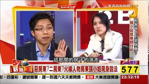 2015-03-09《57新闻王》 一年告29房客的"房东张小姐"现身说法! 真相是.... - 天天要闻
