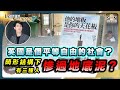 「階級固化」悲歌！窮開就會窮一世？特權階級怎樣阻礙社會流動機會？如何打破社會不平等？｜原來有無讀大學對你真係好重要！｜#163 好書推介《他的地板是你的天花板》｜Lorey讀好書_20240524