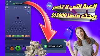 ربح المال / العاب تربح منها المال الحقيقي 2023 /العبه التي لا تخسرتربح فقط ربحت من هاذه العبه 13000$