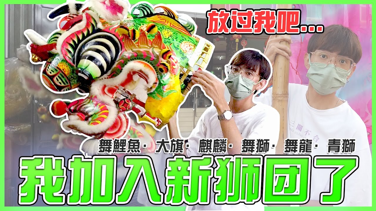 我意外加入了新狮团！