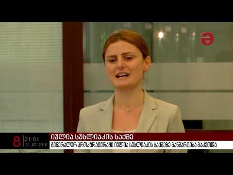 გენერალურ პროკურატურაში იულია სუსლიაკის საქმეზე განმარტება გაკეთდა