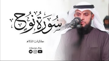 عشائية بتلاوة هادئة وجميلة القارئ د. محمد البراك سورة نوح 27/12/2023م. مسجد خلاد بن سويد