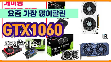 GTX1060 추천 판매순위 Top10 가격 평점 후기 비교