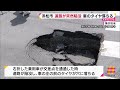 静岡県浜松市　道路が突然陥没　車のタイヤ落ちる