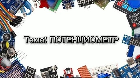 Что такое ПОТЕНЦИОМЕТР ? Уроки АРДУИНО