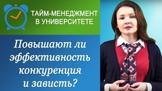 Помогают ли в работе конкуренция и зависть?