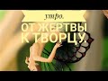 Воскресное утро. От жертвы к творцу.