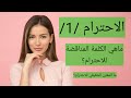 #ثقافة #توعية #معنى_الاحترام_1_.  ما هي الكلمة النقيضة للاحترام؟