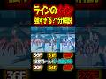 【星の翼】ラインのメインが強い理由を弾速のデータと合わせて1分解説！【ライン】【東和正】#Short