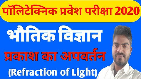 Polytechnic entrance exam preparation 2020 || Science"Refraction of Light" with raj Classes