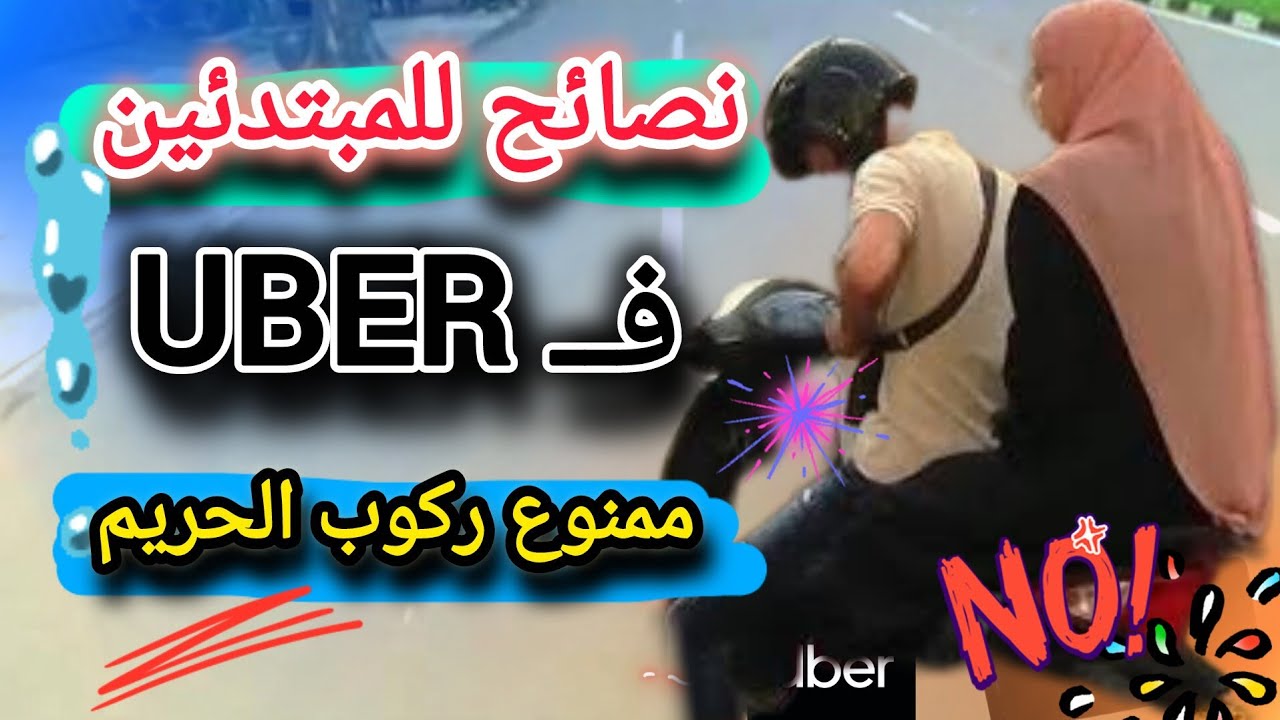 معلومات ونصائح عن الشغل بالموتوسيكل في UBER  | برامج النقل الذكي #uber #اندريفر 