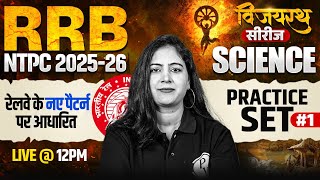 RRB NTPC Science Classes 2026 | Science Practice Set For RRB NTPC | RRB NTPC Science By Arti Mam #1