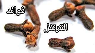 فوائد القرنفل للصحة العامة للجسم