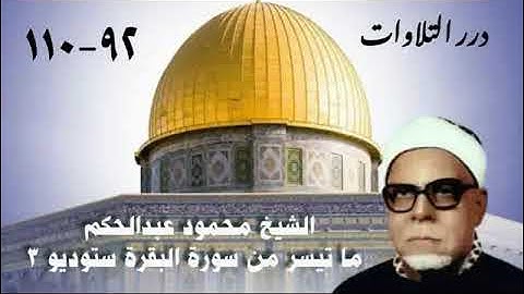 الشيخ محمود عبدالحكم ما تيسر من سورة البقرة ستوديو 3