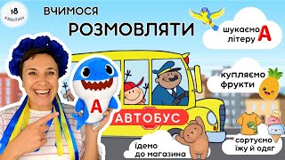 🚍 🍍👕 Розвиваємо мовлення і логіку - відео для малят українською