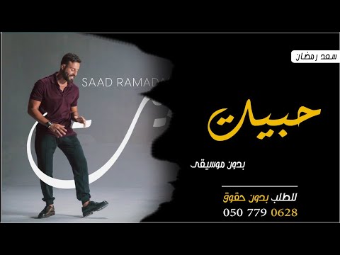 حبيت بدون موسيقى سعد رمضان اغنية حبيت بدون موسيقى دفوف 
