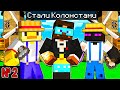 😨Майнкрафт, но МЫ СТАЛИ КОЛОНИСТАМИ! №2