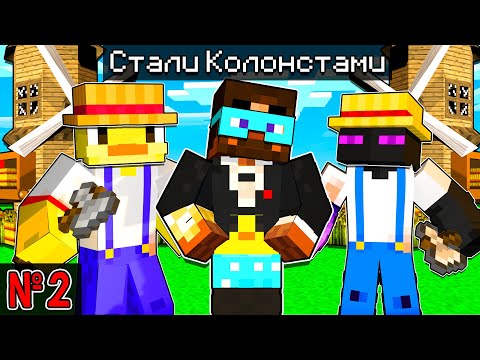 😨Майнкрафт, но МЫ СТАЛИ КОЛОНИСТАМИ! №2