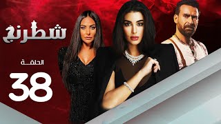 مسلسل شطرنج | بطولة ياسمين صبري .. نضال الشافعي .. وفاء عامر | الحلقة 38