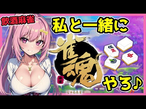 【参加型/ 雀魂‐じゃんたま‐】お酒飲みながらまったり麻雀♡【Vtuber】【飲酒雑談】