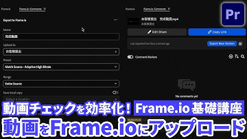 【Frame.io v4 講座】02 Premiere ProでFrame.ioに動画をアップロードしよう | Frame.ioで動画チェックを効率化！