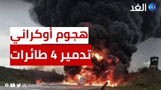 تدمير 4 طائرات بعد هجوم أوكراني بمسيرات على مطار بسكوف الروسي