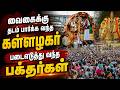 BREAKING : வைகைக்கு தடம் பார்க்க வந்த கள்ளழகர் படையெடுத்து வந்த பக்தர்கள்