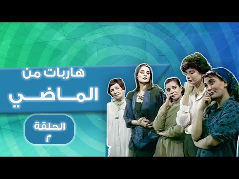 مسلسل هاربات من الماضي الحلقة الثانية كاملة    