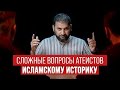 СЛОЖНЫЕ ВОПРОСЫ АТЕИСТОВ мусульманскому историку - Сможет ли ответить в течение 100 секунд