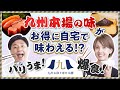 【九州お取り寄せ本舗】バリうま飯!!爆食!!九州本場の味を自宅で味わえるお得なサービス★