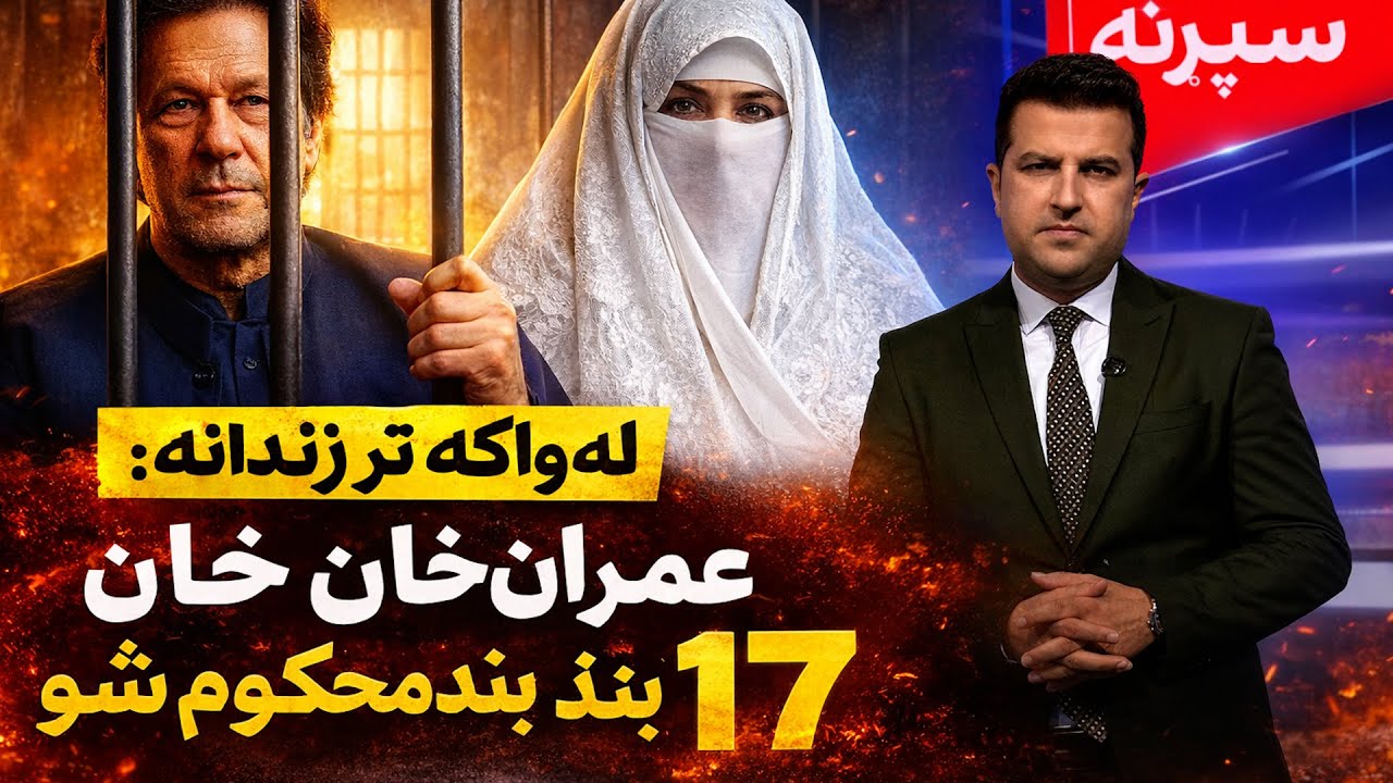 عمران‌خان او د هغه مېرمن پر ۱۷ کلونو زندان محکومېدل