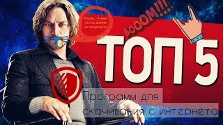 Программы для скачивания видео и музыки с интернет!!! ШОК!!!