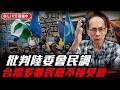 批判陸委會民調：台灣多數民意不接受統一 每週三晚上八點 LIVE【鄭村棋｜有哏來爆】2026.06.03@funseeTW