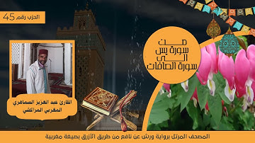 سورة يس # والصافات # القارىء # عبد العزيز السماهري