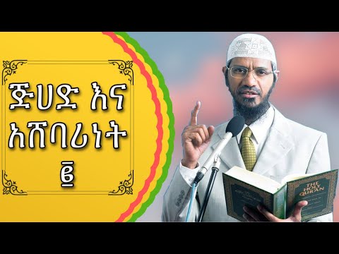 አሸባሪነት እና ጅሃድ || በዶክተር ዛኪር ናይክ በአማርኛ ትርጉም ክፍል-2 | Zakir Naik