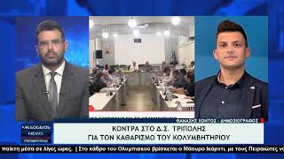 «Γιατί ο καθαρισμός του Κολυμβητηρίου Τρίπολης δεν έγινε πριν από την επαναλειτουργία;»