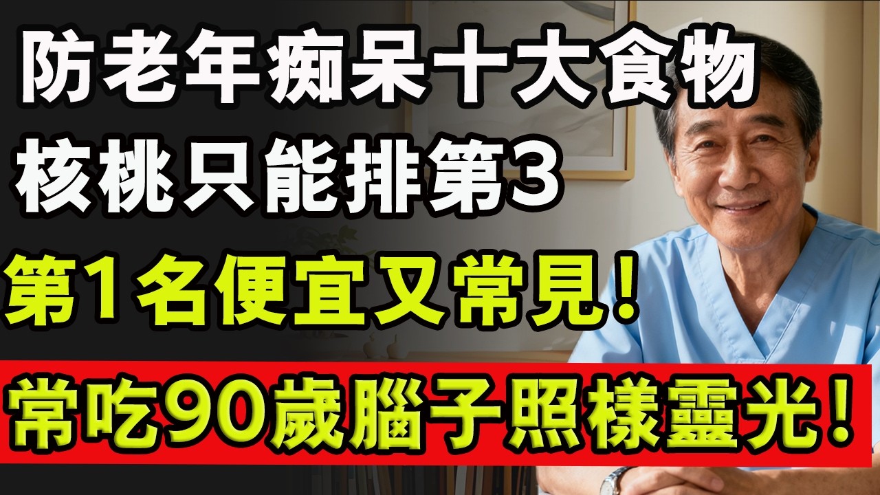 防老年癡呆十大食物，核桃只能排第3，第1名便宜又常見！常吃90歲腦子照樣靈光！#預防失智 #老年癡呆 #老年健康
