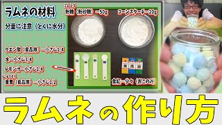 自宅でできる ラムネの作り方 Youtube 自宅でできる ラムネの作り方 Youtube
