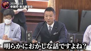 【不届き者が現れています。】2024年5月15日 参議院・憲法審査会 ＃山本太郎 #れいわ新選組 #政治