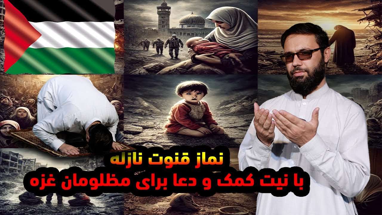 نماز قنوت نازله, با نیت کمک و دعا برای مظلومان غ. ز.ه.