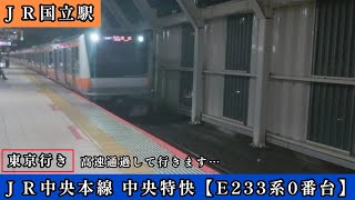 ＪＲ国立駅を高速通過して行きます…ＪＲ中央本線 中央特快 東京行き【E233系0番台】