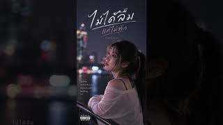 ไม่ได้ลืมแค่ไม่ทัก [ PHOON ] #ไม่ได้ลืมแค่ไม่ทัก #PHOON #เพลงใหม่ #เพลงเศร้า #เพลงอกหัก ,