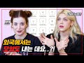 외국인과 한국인 여자들이 말하는 '거기' 제모?! (feat. 삼각형, 일자..)