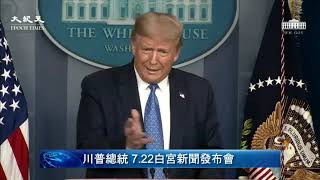 【美國直播-中文翻譯-20200722】川普總統白宫新聞發佈會