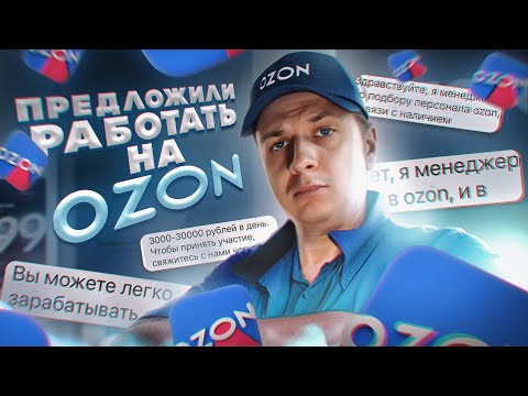 Видео: СКАМ РАБОТА на Озон в 2023