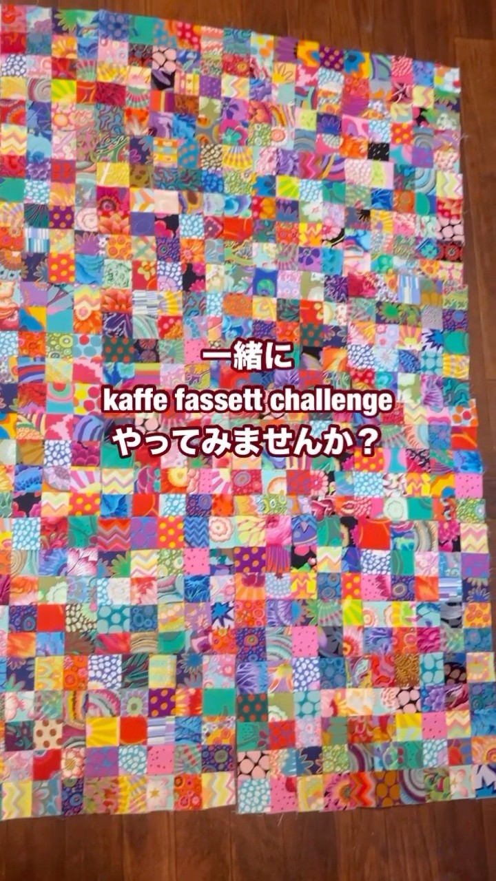 kaffe fassett challenge ケイフファセットでパッチワーク